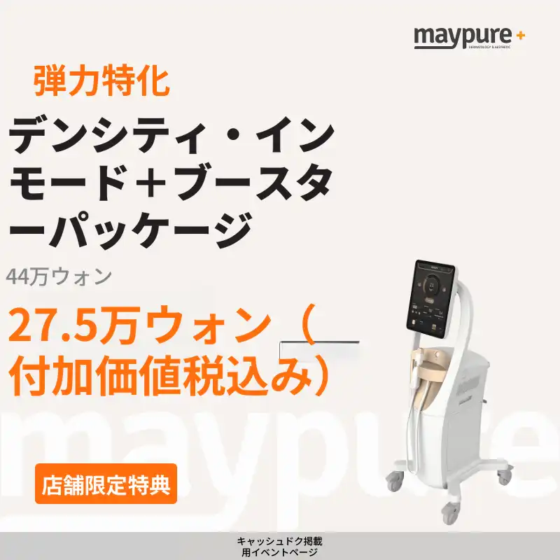 【スジ】デンシティ・インモード＋ブースターパッケージ
