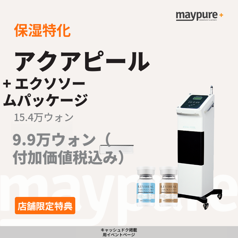 [スジ] アクアピール＋エクソソームパッケージ