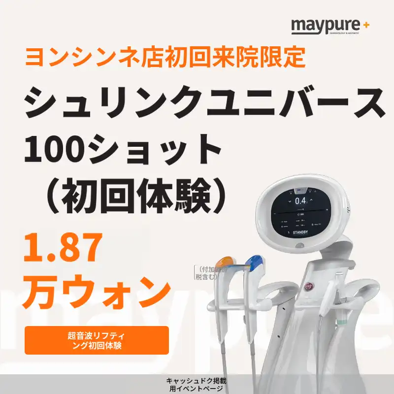 【ヨンシンネ】初回受診シュリンクユニバース