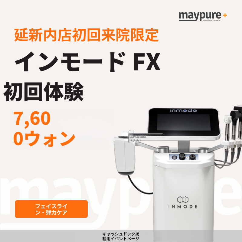 【ヨンシンネ】初回限定 インモードFX