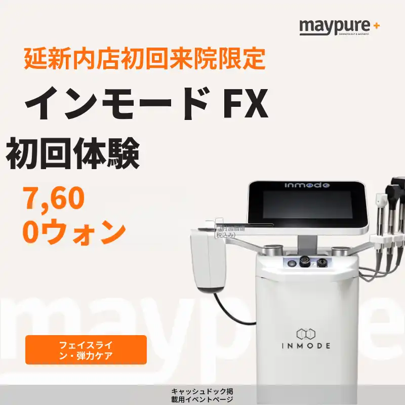 【ヨンシンネ】初回限定 インモードFX