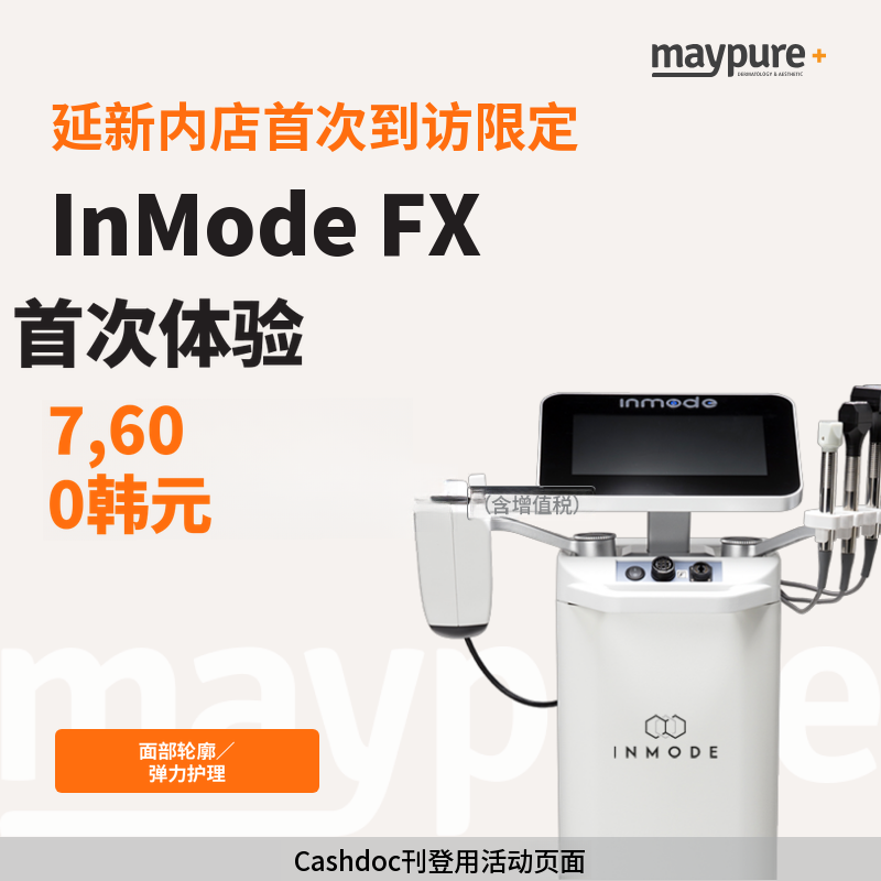 [延新内] 首次到院 InMode FX