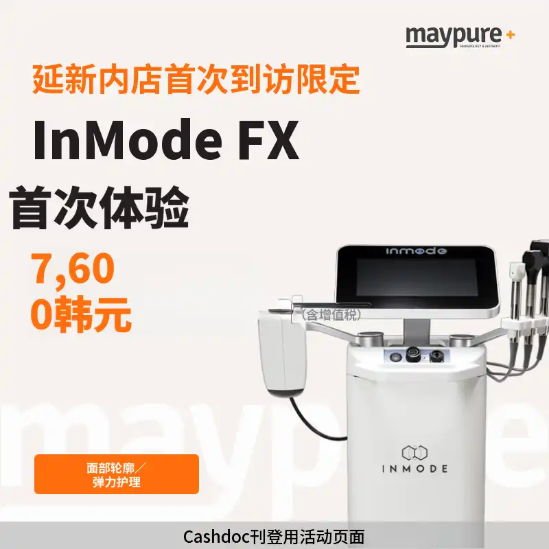 [延新内] 首次到院 InMode FX