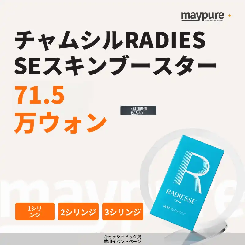[蚕室] レディエッセ期間限定特価