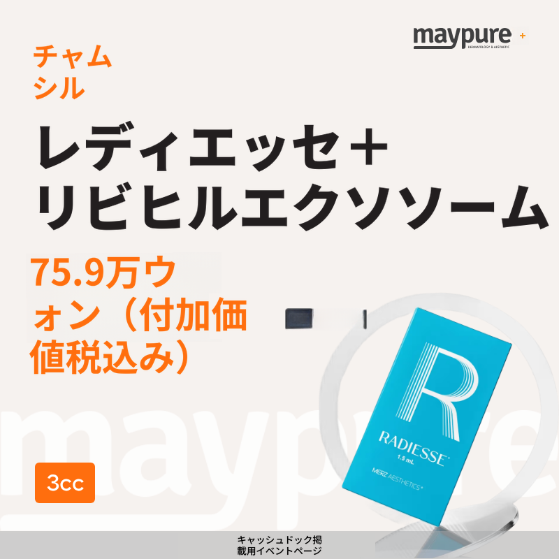 [チャムシル] レディエッセ + リビヒール エクソソーム 3cc