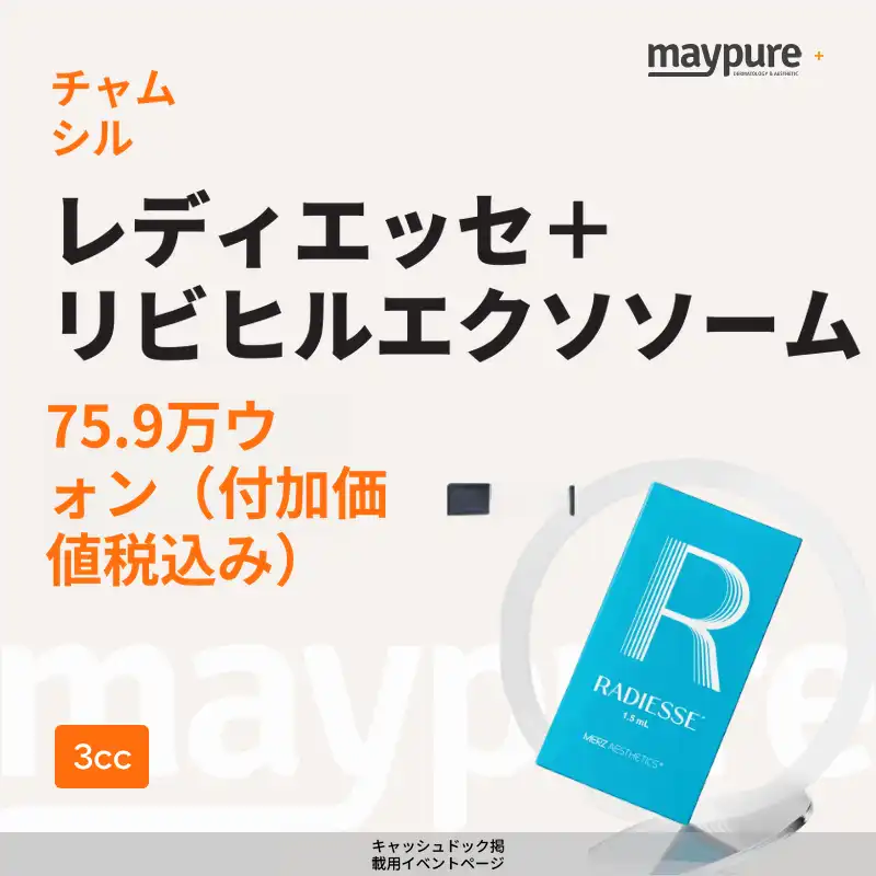 [チャムシル] レディエッセ + リビヒール エクソソーム 3cc