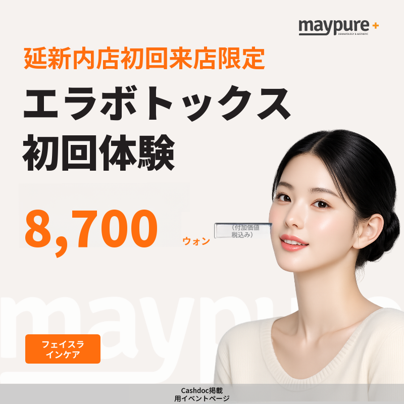 【ヨンシンネ】初回ご来院 エラボトックス