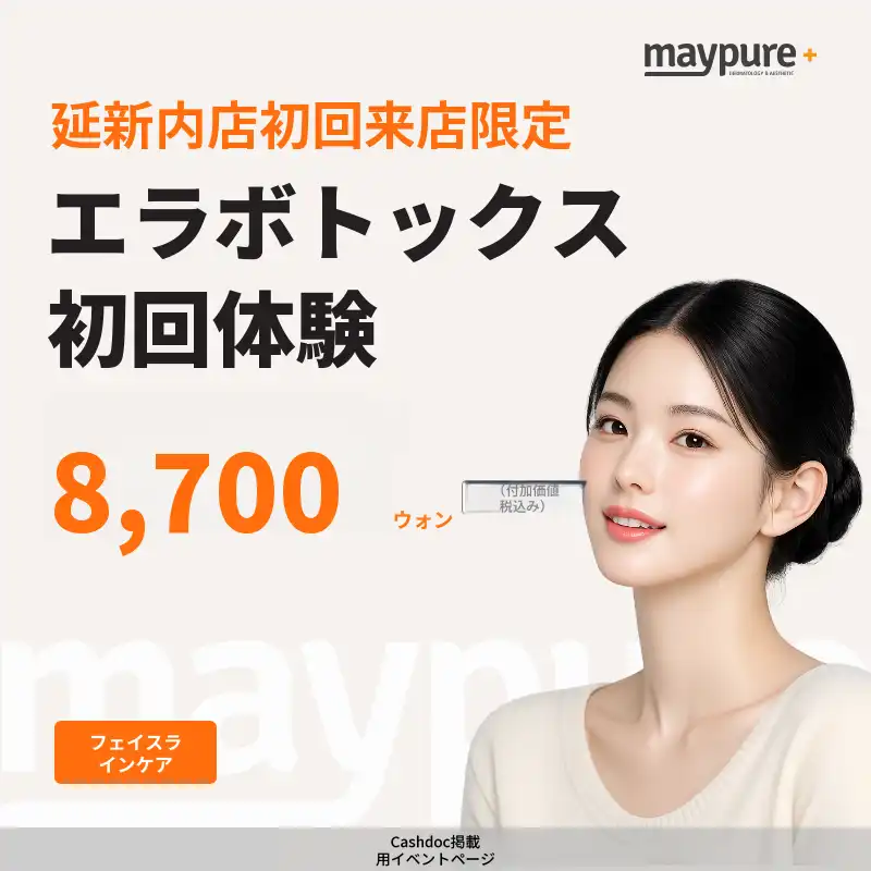 【ヨンシンネ】初回ご来院 エラボトックス
