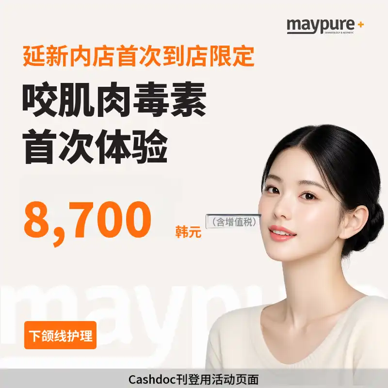 [延新内] 首次到诊瘦脸针