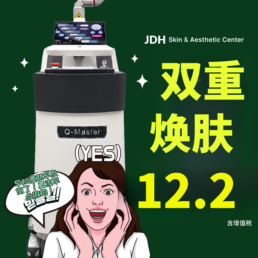 淡化色斑并提亮肤色，打造白玉肌——双重焕肤