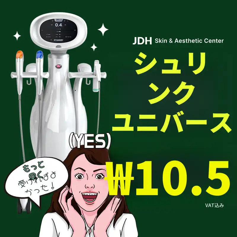 [シュリンクユニバース] 二重あご・フェイスラインのリフティング