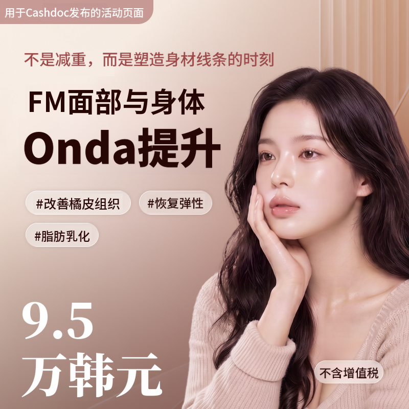 ONDA塑形 