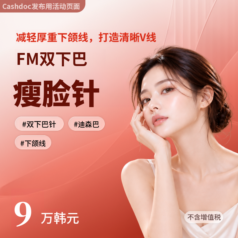 双下巴及身体溶脂瘦身针