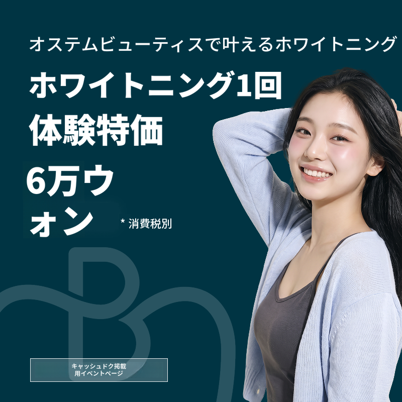 オステム歯科ホワイトニング1回券