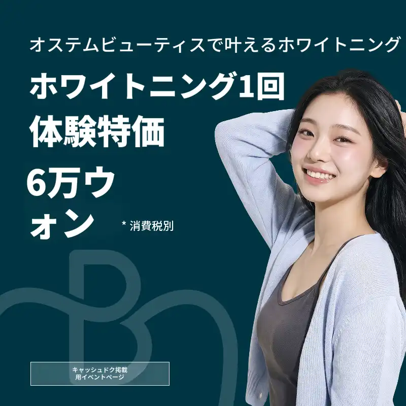 オステム歯科ホワイトニング1回券