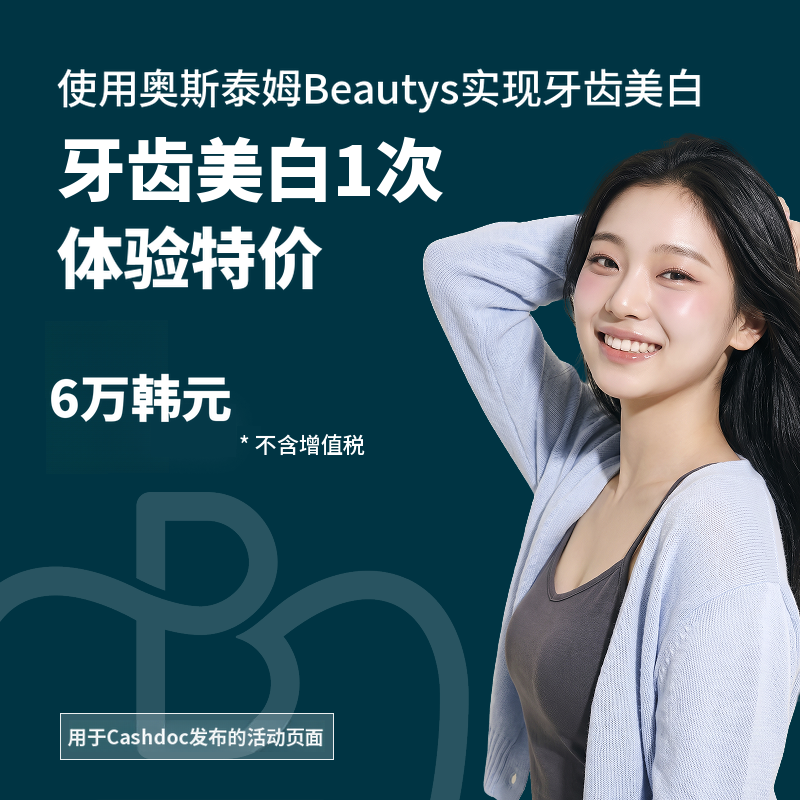 奥齿泰牙齿美白单次券