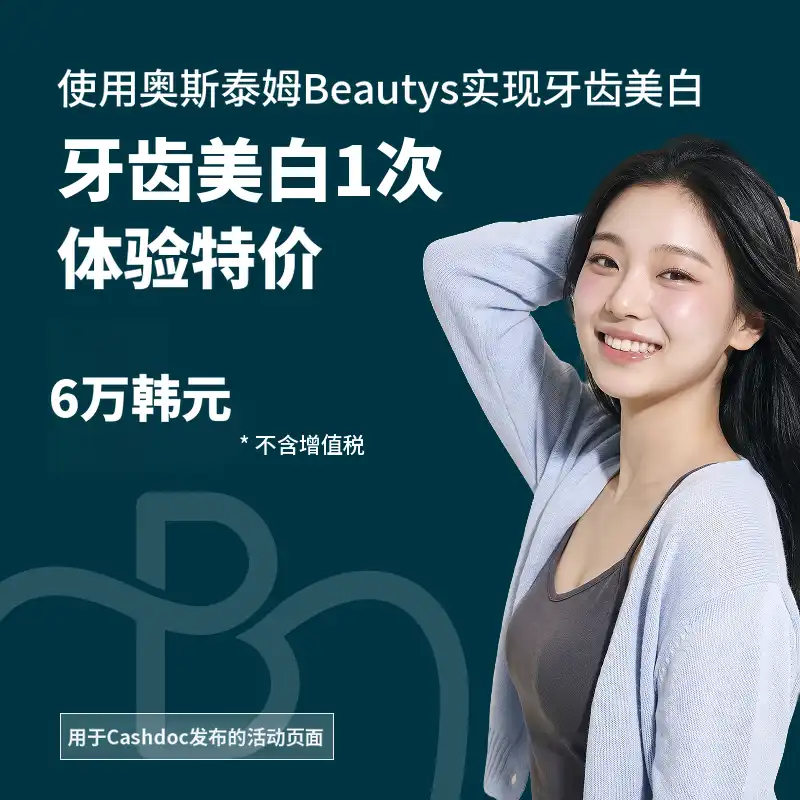 奥齿泰牙齿美白单次券