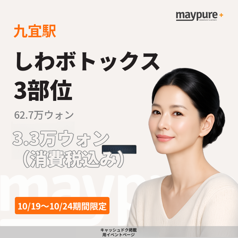 【九宜駅】シワボトックス 国産・3部位（期間限定特価）