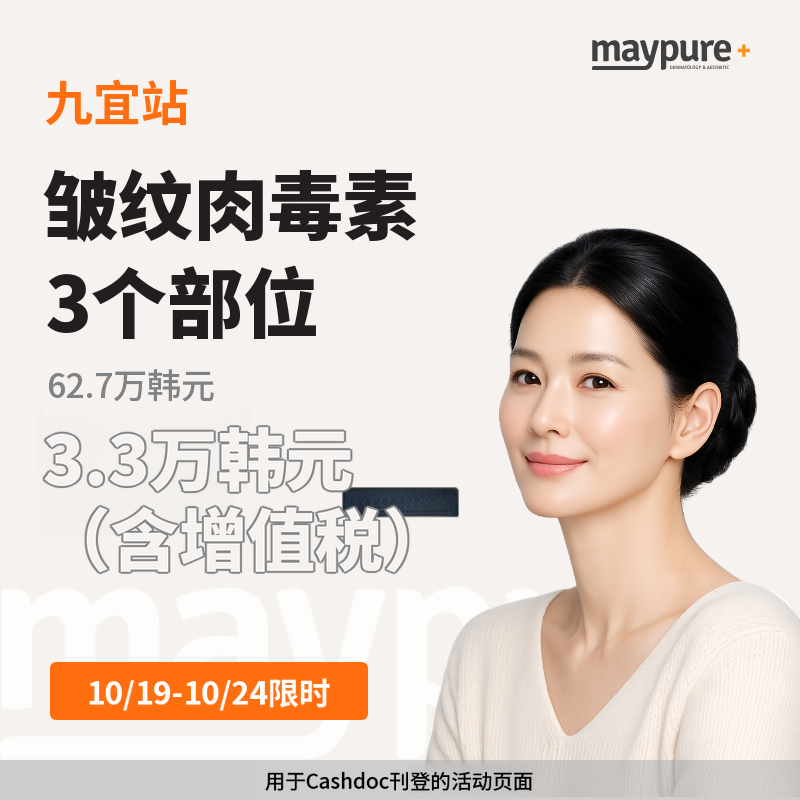 [九宜站] 国产除皱肉毒素3个部位（限时特价）