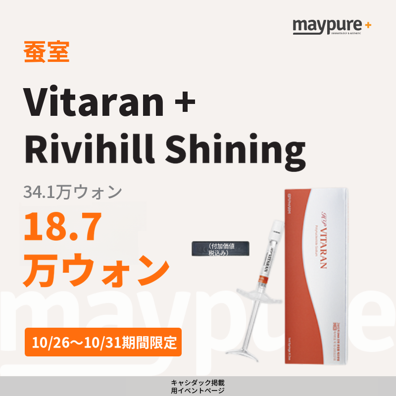 【蚕室】ビタラン＋リビヒル シャイニング