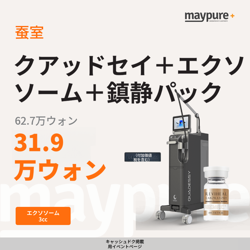 [蚕室] クワッドセイ＋リビヒル エクソソーム＋鎮静パック