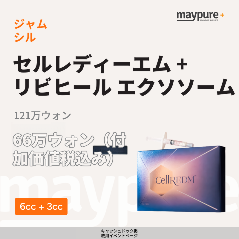 [蚕室] セルルディエム＋リビヒル エクソソーム