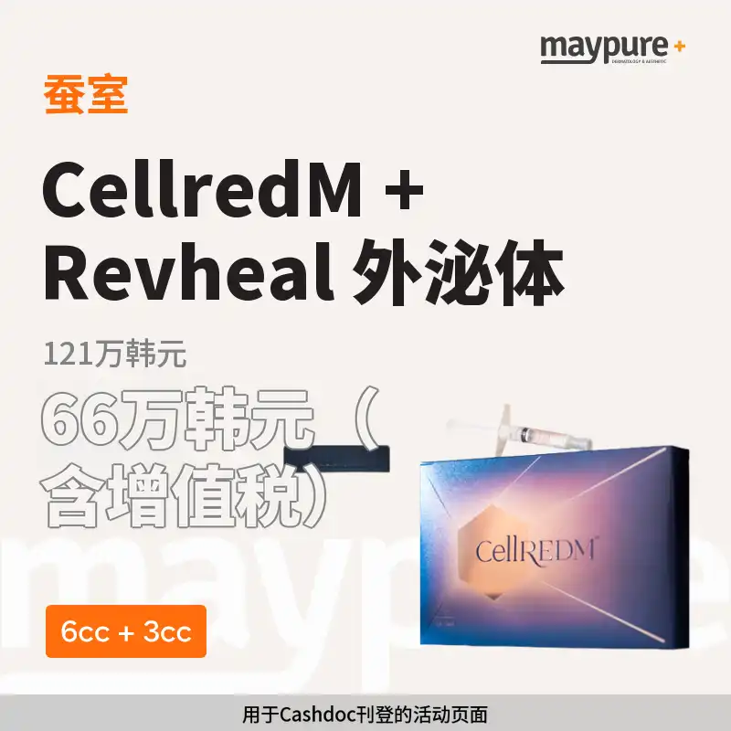 [蚕室] 塞尔迪艾姆+丽比希尔外泌体