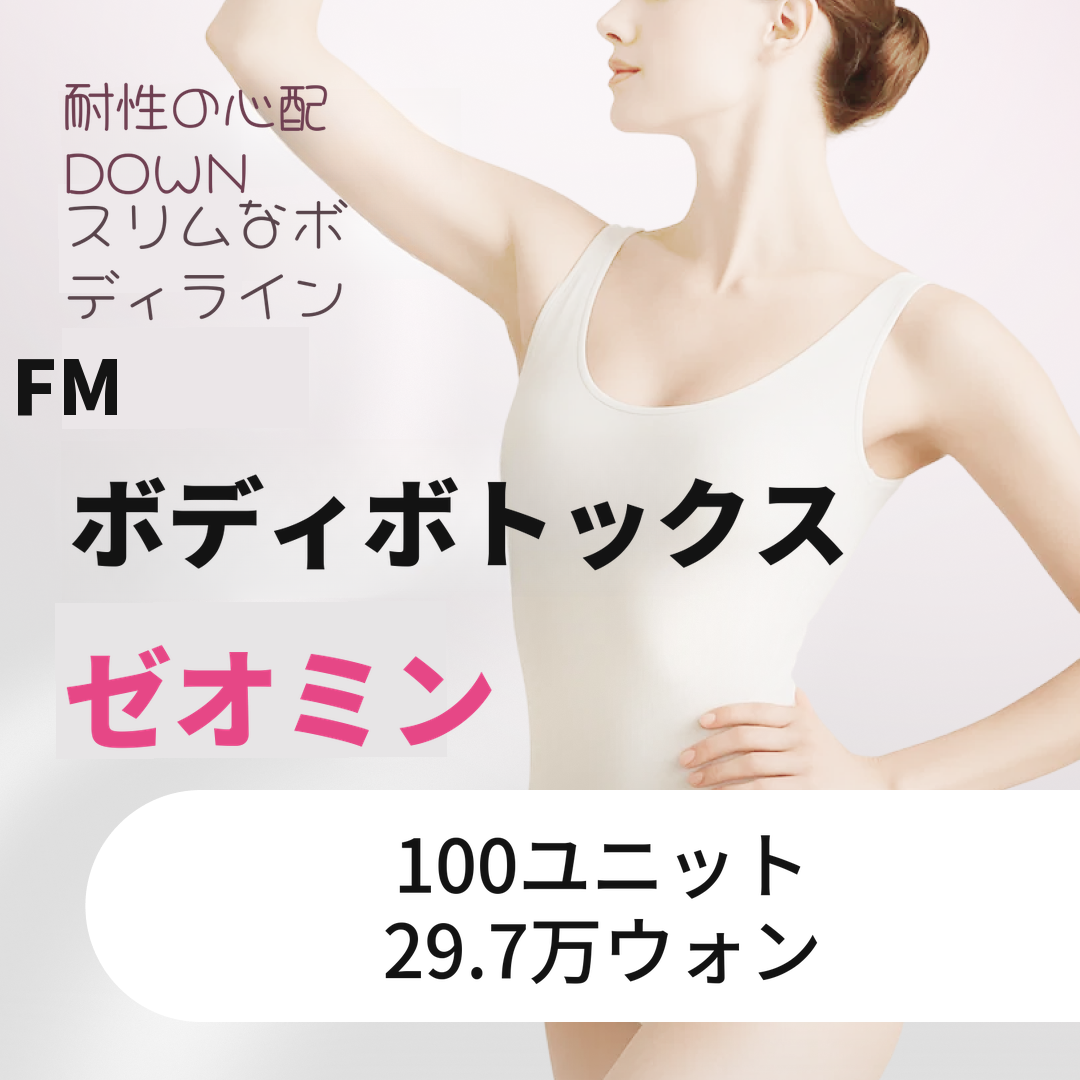 僧帽筋＆ふくらはぎをすっきり整えるゼオミンボトックス 100単位