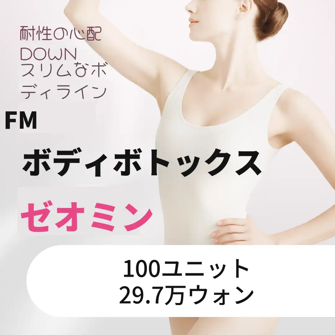 僧帽筋＆ふくらはぎをすっきり整えるゼオミンボトックス 100単位