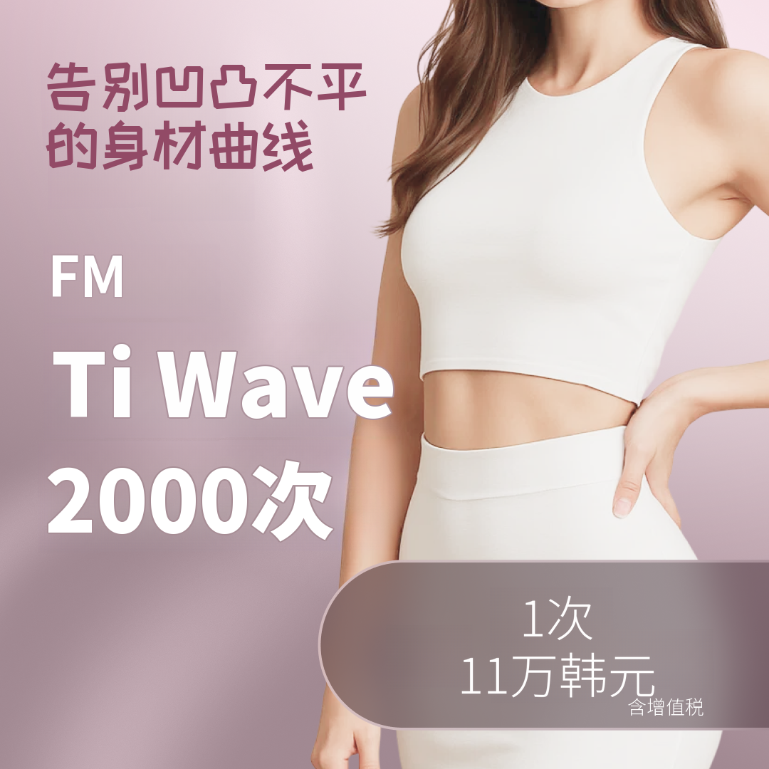 去除橘皮组织 T-Wave