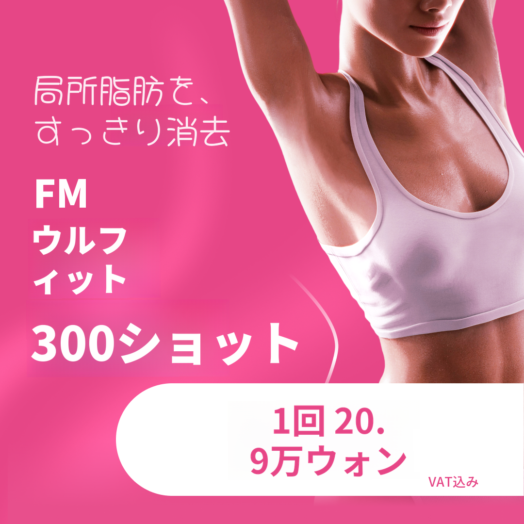 ウルフィット1回でスリムフィットボディライン