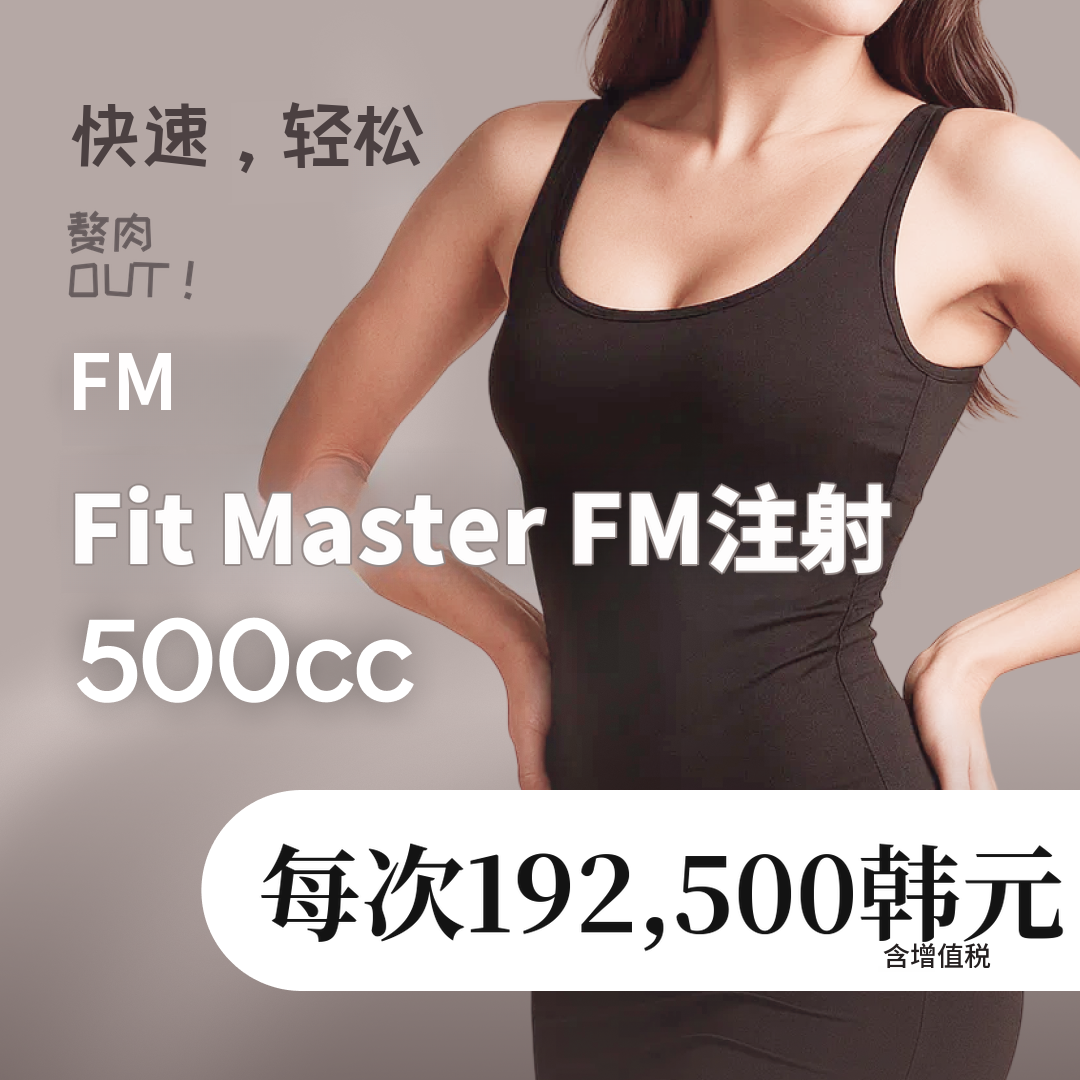 大容量溶脂针菲特大师FM注射