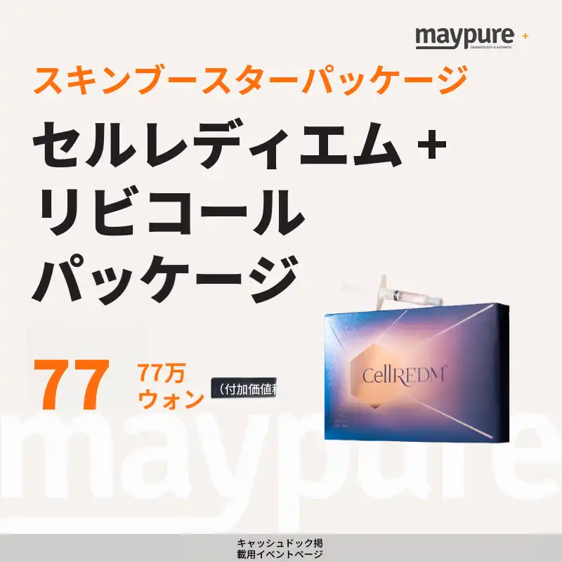[九里] セルディエム + リビコール パッケージ