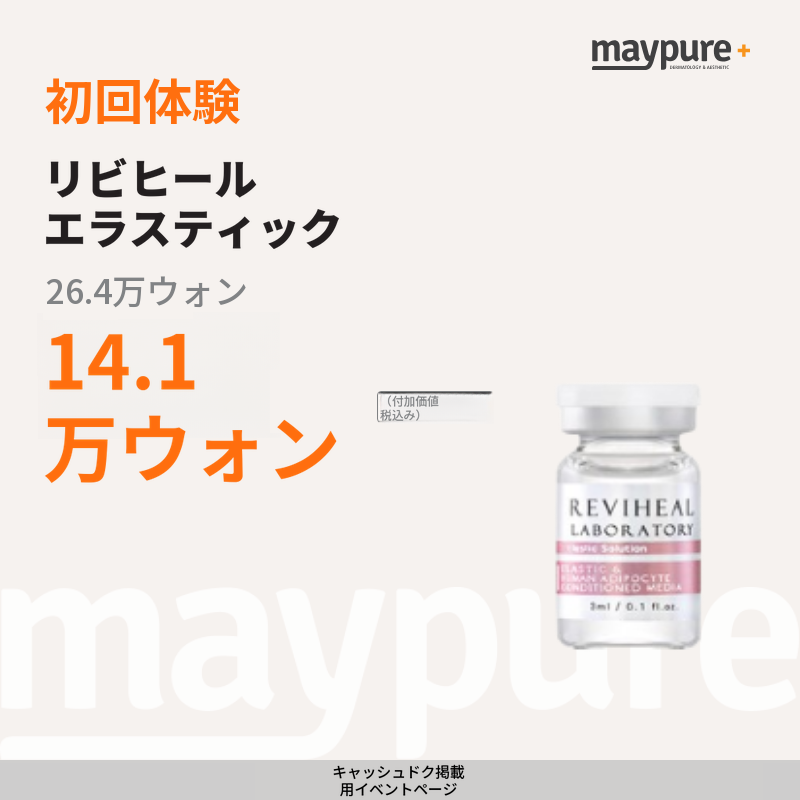 [弘大入口] リビヒル エラスティック 初回訪問