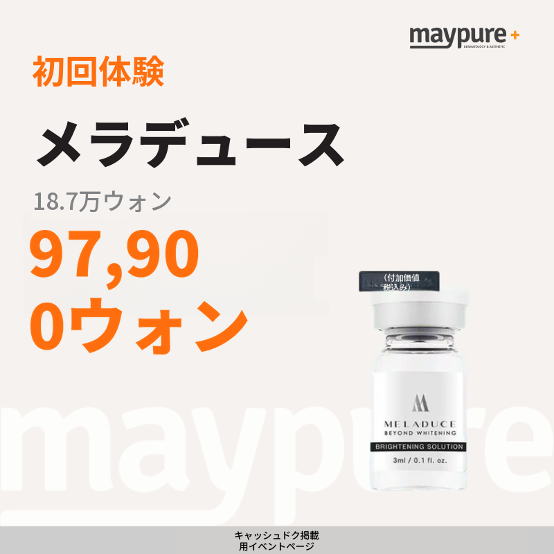 【ホンデ入口】メラデュース初診