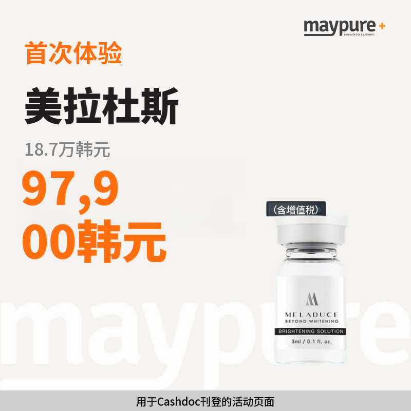 [弘大入口] Meladuse首次到院