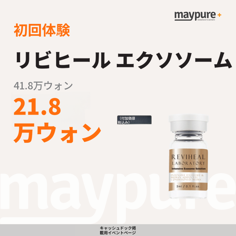 [弘大入口] リビヒル エクソソーム初診