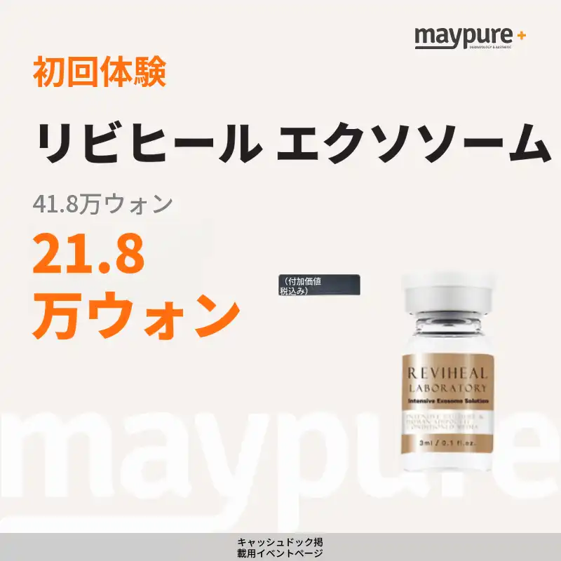 [弘大入口] リビヒル エクソソーム初診
