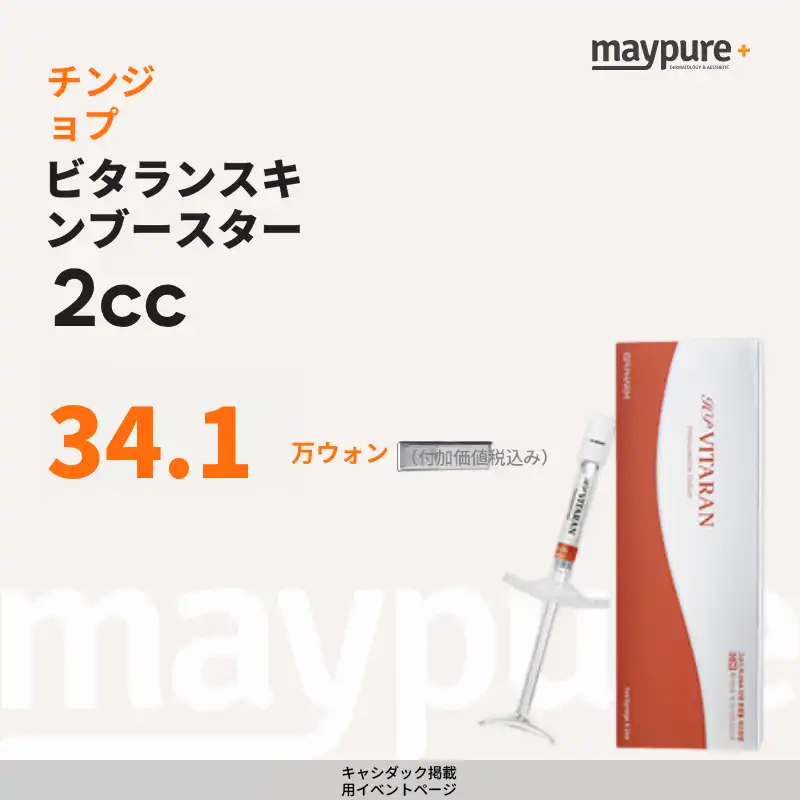 ［チンジョプ］ビタラン2CCパッケージ