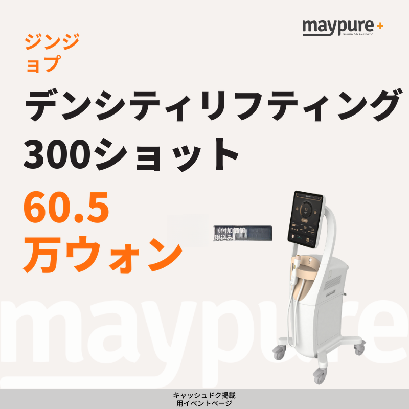 [ジンジョプ] デンシティ300ショットパッケージ