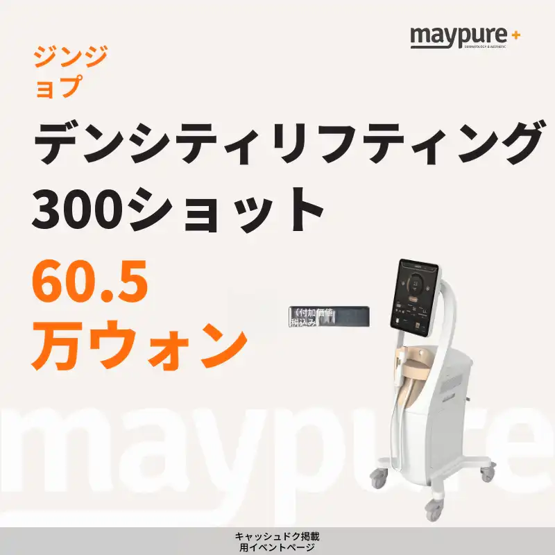 [ジンジョプ] デンシティ300ショットパッケージ