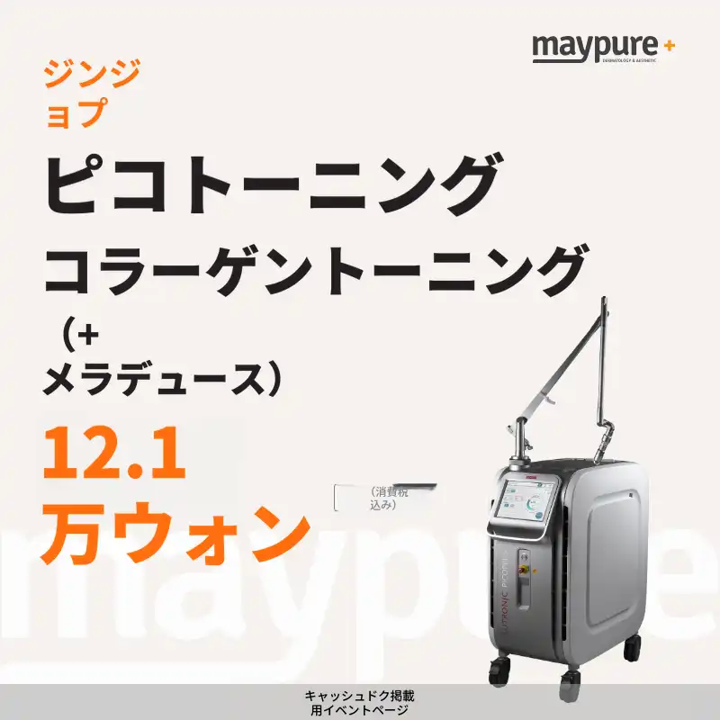 【チンジョプ】ピコトーニング＋メラデュースパッケージ