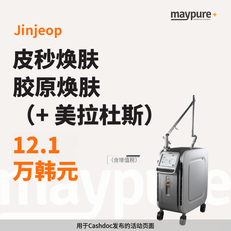[榛接] 皮秒净肤+美拉杜斯套餐