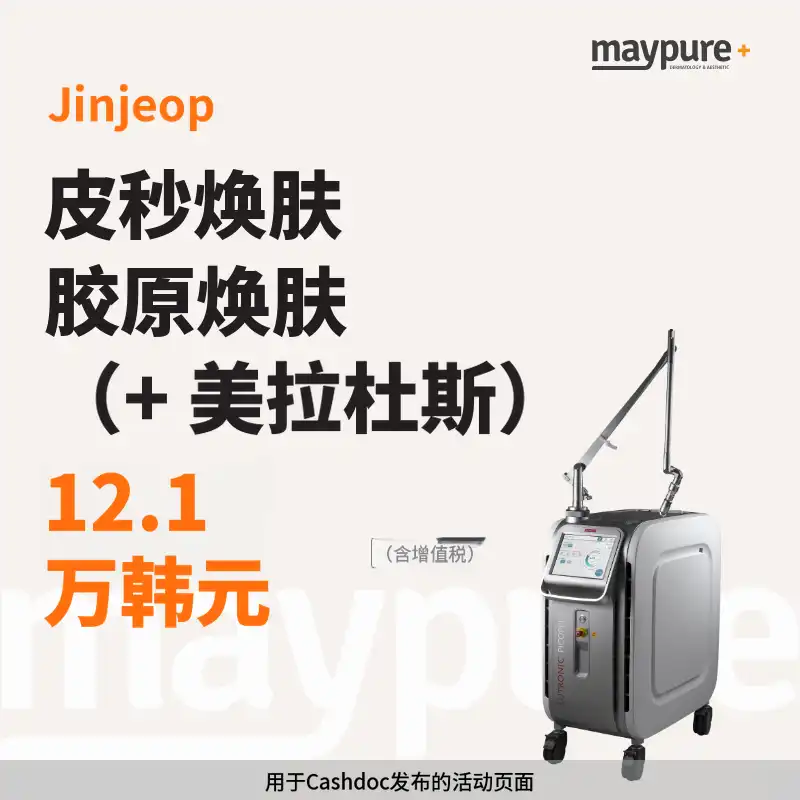 [榛接] 皮秒净肤+美拉杜斯套餐