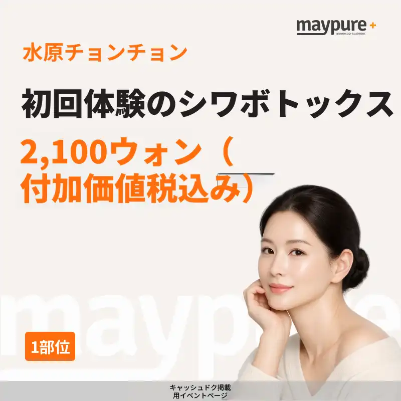 【水原・チョンチョン】しわボトックス初回体験