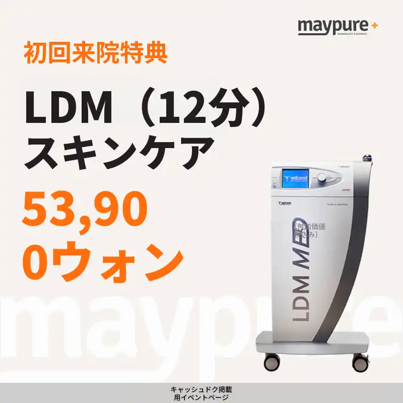 [加山デジタル] LDM（12分）肌管理 初回訪問