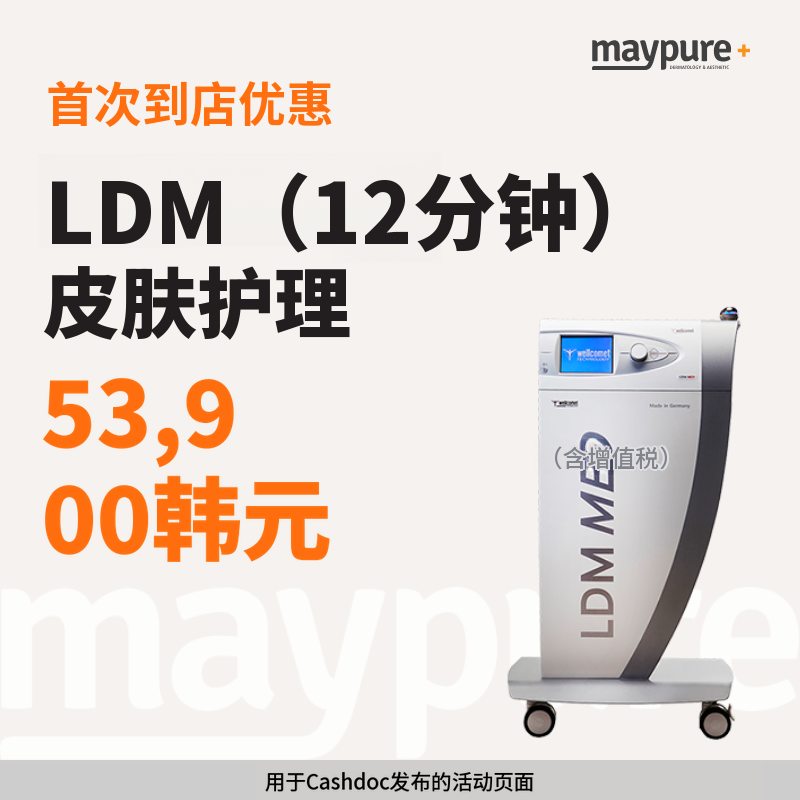 [加山数码] LDM（12分钟）皮肤管理首次到院
