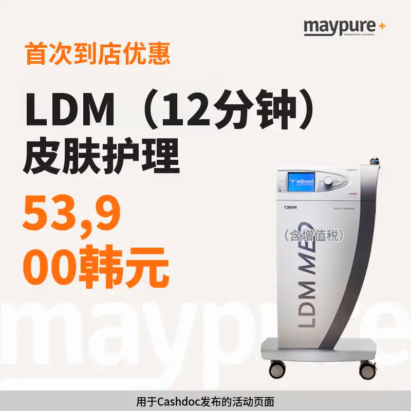 [加山数码] LDM（12分钟）皮肤管理首次到院
