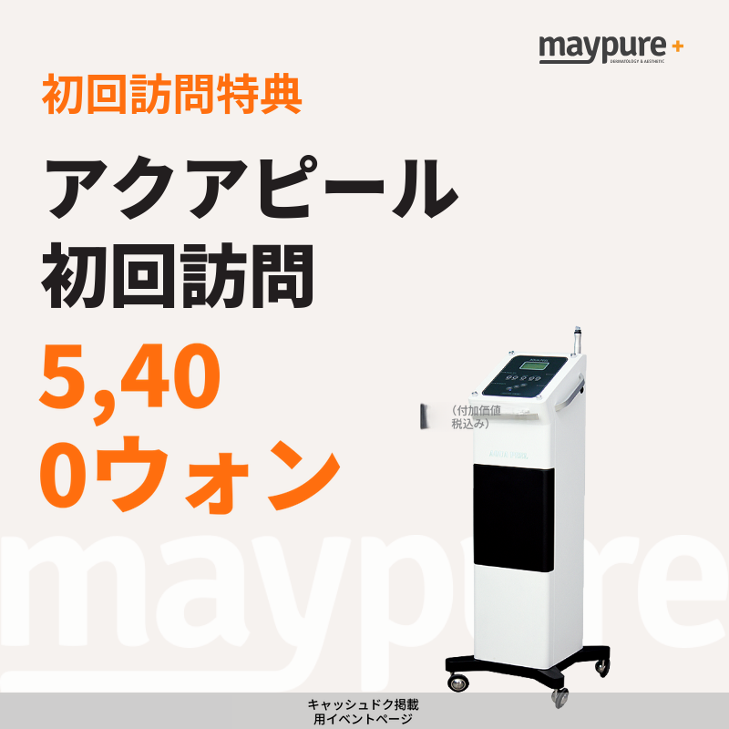 [カサンデジタル] アクアピール 初回ご来院
