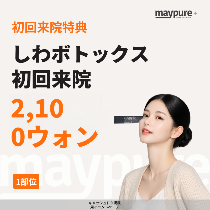 【加山デジタル】シワボトックス初回